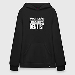 Худи оверсайз Worlds okayest dentist