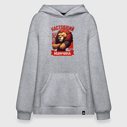 Толстовка-худи оверсайз Царь лев настоящий мужчина, цвет: меланж