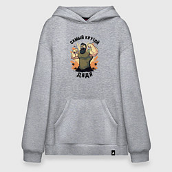 Толстовка-худи оверсайз Самый крутой дядя, цвет: меланж