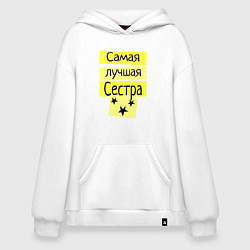 Толстовка-худи оверсайз Самая лучшая сестра надпись со звёздочками, цвет: белый