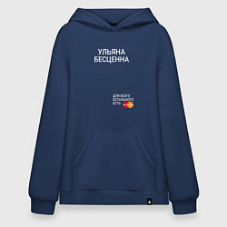Толстовка-худи оверсайз Ульяна бесценна, цвет: тёмно-синий