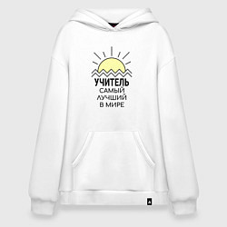 Толстовка-худи оверсайз Лучший учитель надпись с солнцем, цвет: белый