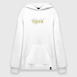 Толстовка-худи оверсайз Листья рябины, цвет: белый