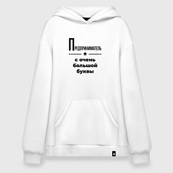 Худи оверсайз Предприниматель - с очень большой буквы
