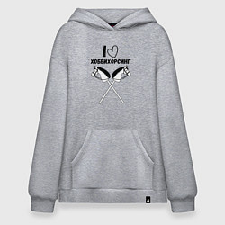 Худи оверсайз Я люблю хоббихорсинг