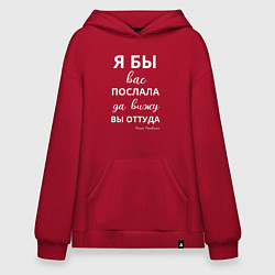 Худи оверсайз Я бы вас послала - да вы оттуда
