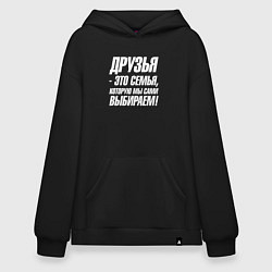 Толстовка-худи оверсайз Друзья это семья которую мы сами выбираем, цвет: черный