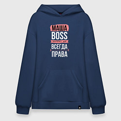 Толстовка-худи оверсайз Босс Маша - всегда права, цвет: тёмно-синий
