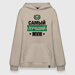 Толстовка-худи оверсайз Самый лучший муж, цвет: миндальный