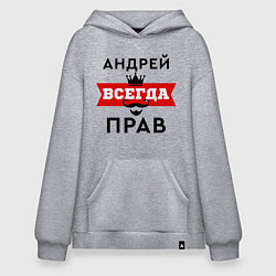 Толстовка-худи оверсайз Андрей всегда прав - корона, цвет: меланж