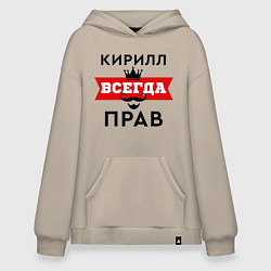 Худи оверсайз Кирилл всегда прав - корона