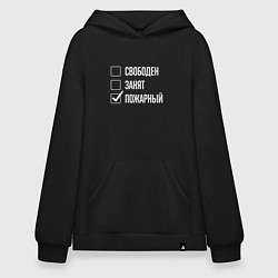Толстовка-худи оверсайз Свободен занят пожарный, цвет: черный