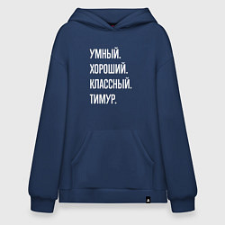 Толстовка-худи оверсайз Умный хороший классный Тимур, цвет: тёмно-синий