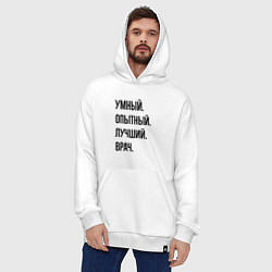 Толстовка-худи оверсайз Умный, опытный и лучший врач, цвет: белый — фото 2