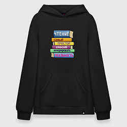 Худи оверсайз Чтение самый простой способ