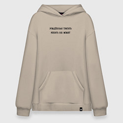 Худи оверсайз Лозунг шопоголика: рожденная тратить копить не мож