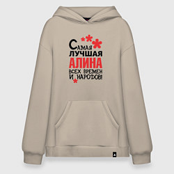 Худи оверсайз Самая лучшая Алина
