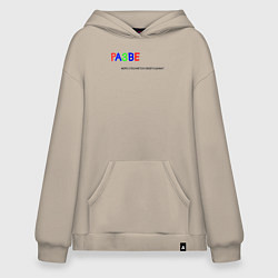 Толстовка-худи оверсайз Разве море стесняется своего шума?, цвет: миндальный