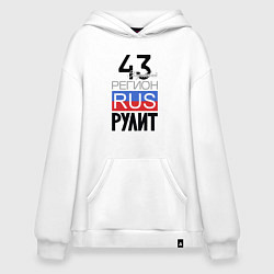 Худи оверсайз 43 - Кировская область