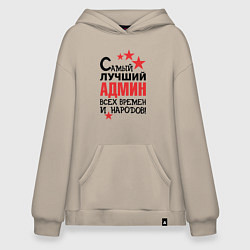Толстовка-худи оверсайз Самый лучший админ, цвет: миндальный
