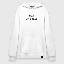 Худи оверсайз Модель oversize