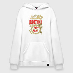 Толстовка-худи оверсайз Плотник лучший из лучших, цвет: белый