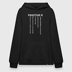 Толстовка-худи оверсайз Работаю в цирке, цвет: черный