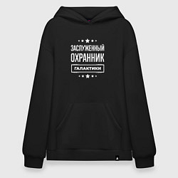 Худи оверсайз Заслуженный охранник