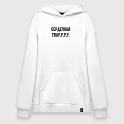 Толстовка-худи оверсайз Сердечная тваррр, цвет: белый