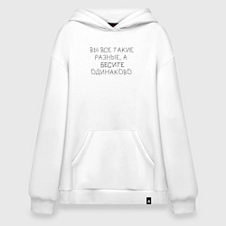 Толстовка-худи оверсайз Бесите одинаково, цвет: белый