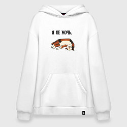 Толстовка-худи оверсайз Я не мочь, цвет: белый