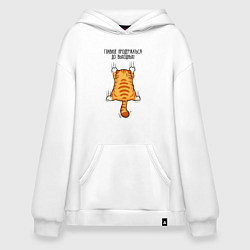 Худи оверсайз Главное - продержаться до выходных