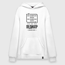 Толстовка-худи оверсайз Педиатр важнее всех, цвет: белый