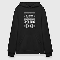 Толстовка-худи оверсайз С годом Ярослава, цвет: черный