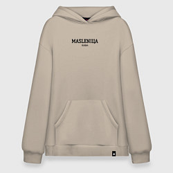 Толстовка-худи оверсайз Masleniцa, цвет: миндальный