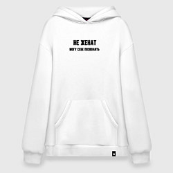 Толстовка-худи оверсайз Не женат могу позволить, цвет: белый