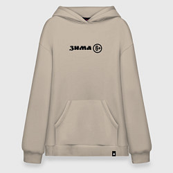 Толстовка-худи оверсайз Зима шесть плюс, цвет: миндальный