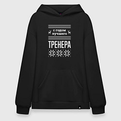 Толстовка-худи оверсайз С годом тренера, цвет: черный