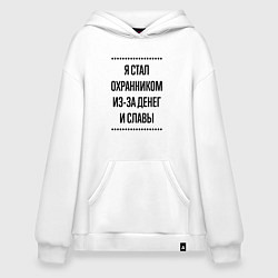 Толстовка-худи оверсайз Я стал охранником из-за денег, цвет: белый