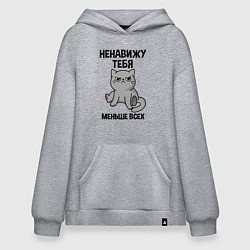 Толстовка-худи оверсайз Ненавижу больше всех, цвет: меланж