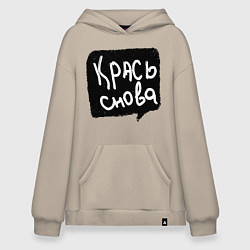 Худи оверсайз Крась снова