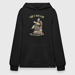 Толстовка-худи оверсайз Один в поле воин если он по-русски скроен, цвет: черный