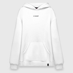Толстовка-худи оверсайз Не мамкай с надписью, цвет: белый