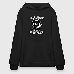 Толстовка-худи оверсайз Люди делятся на две части - котик, цвет: черный