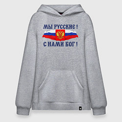 Толстовка-худи оверсайз Флаг и герб россии: мы русские с нами бог, цвет: меланж