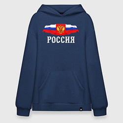 Толстовка-худи оверсайз Флаг и герб российской федерации: россия, цвет: тёмно-синий