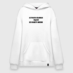 Толстовка-худи оверсайз Неделя без вашего мнения, цвет: белый