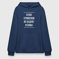 Толстовка-худи оверсайз Я стал строителем из-за славы, цвет: тёмно-синий