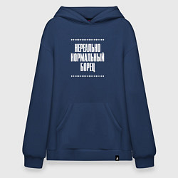Толстовка-худи оверсайз Нормальный борец нереально, цвет: тёмно-синий