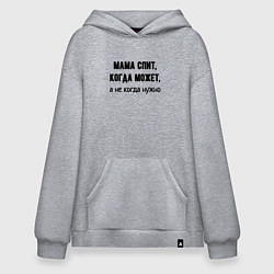 Худи оверсайз Мама спит когда может